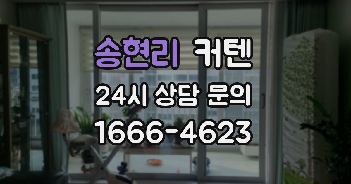 송현리 커텐