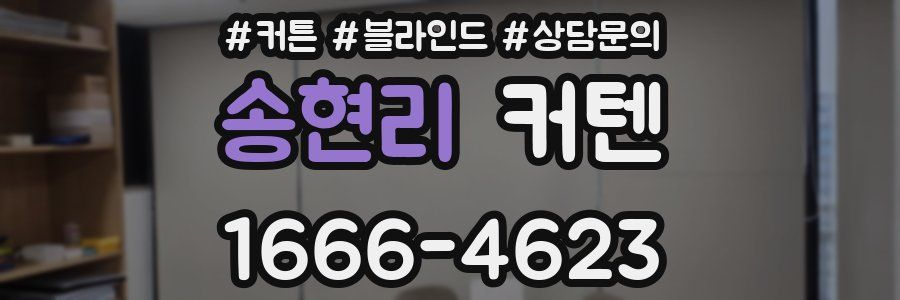 송현리 커텐
