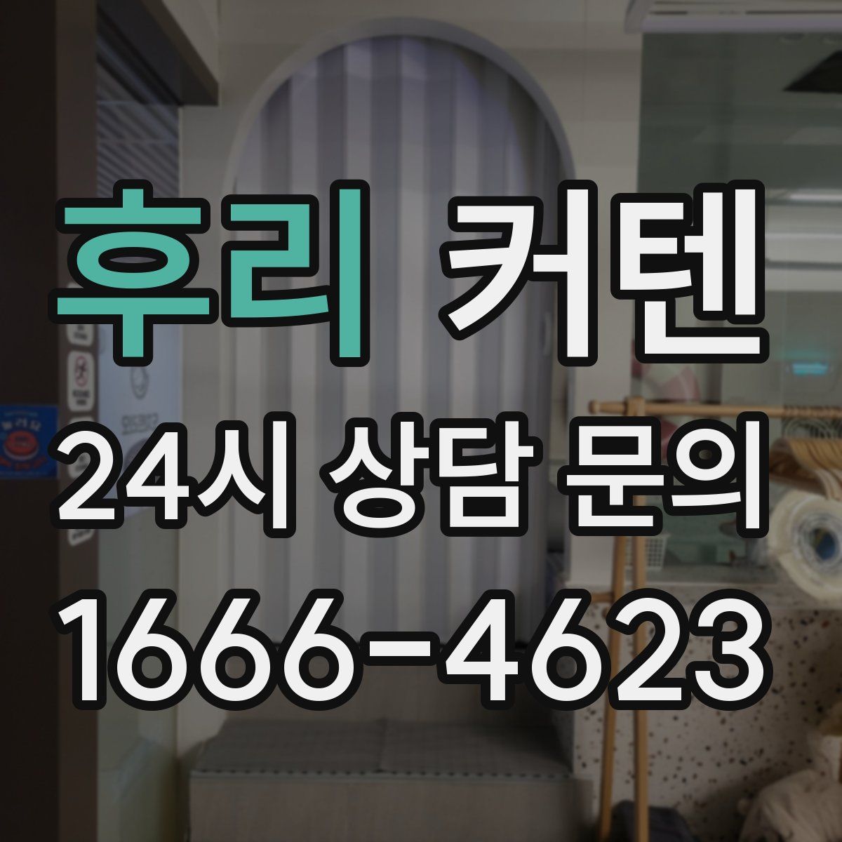 후리 커텐