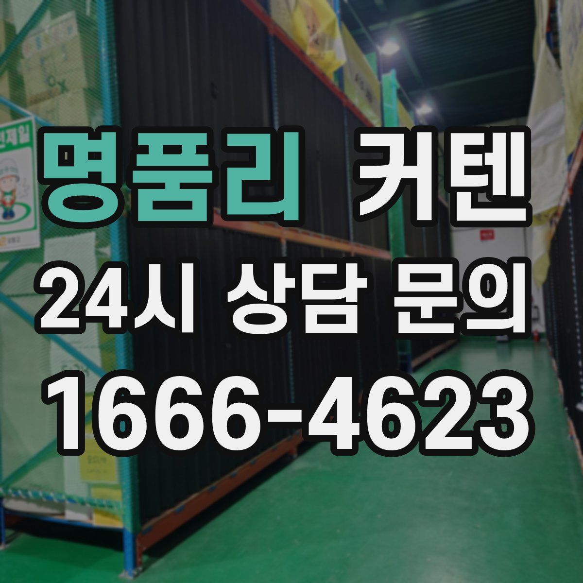 명품리 커텐