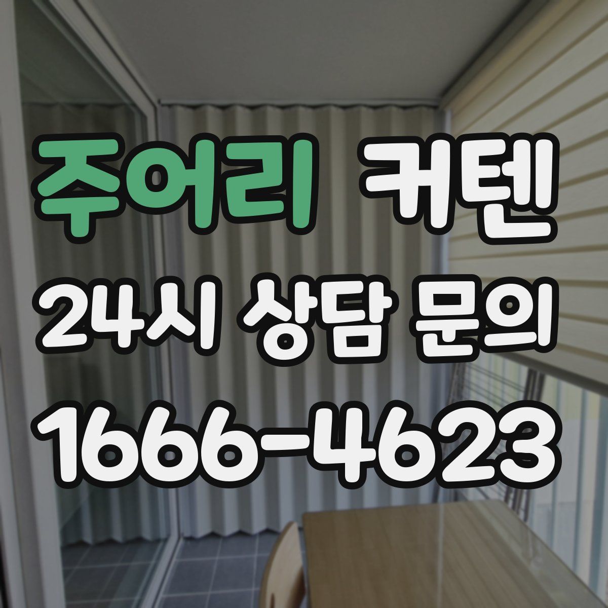 주어리 커텐