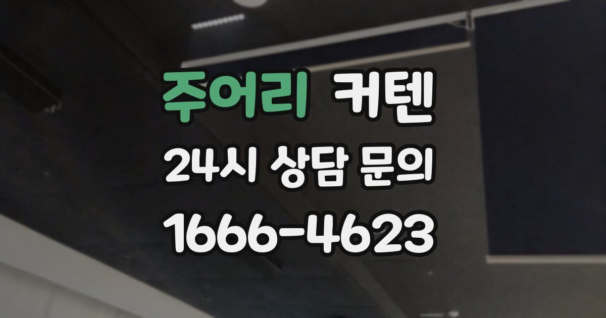 주어리 커텐