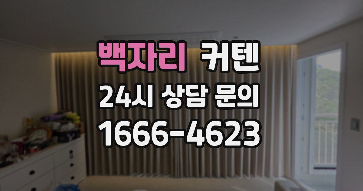 백자리 커텐