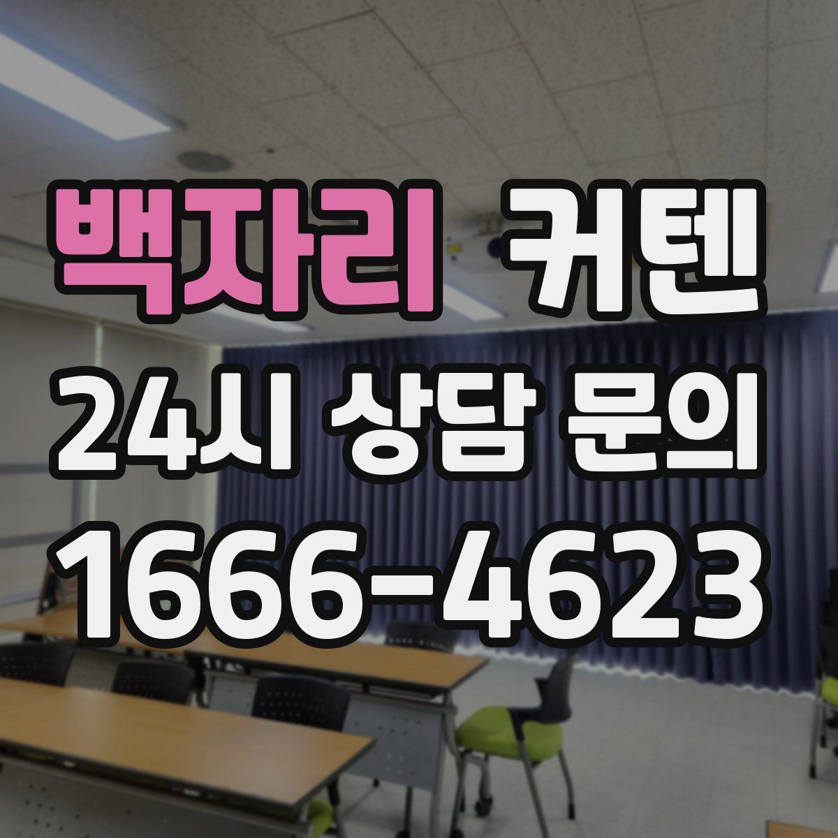 백자리 커텐