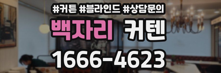 백자리 커텐