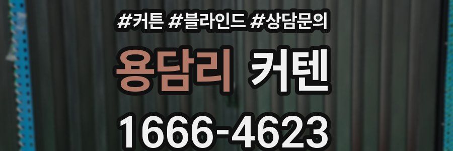 용담리 커텐