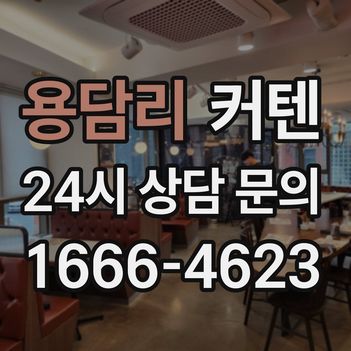 용담리 커텐