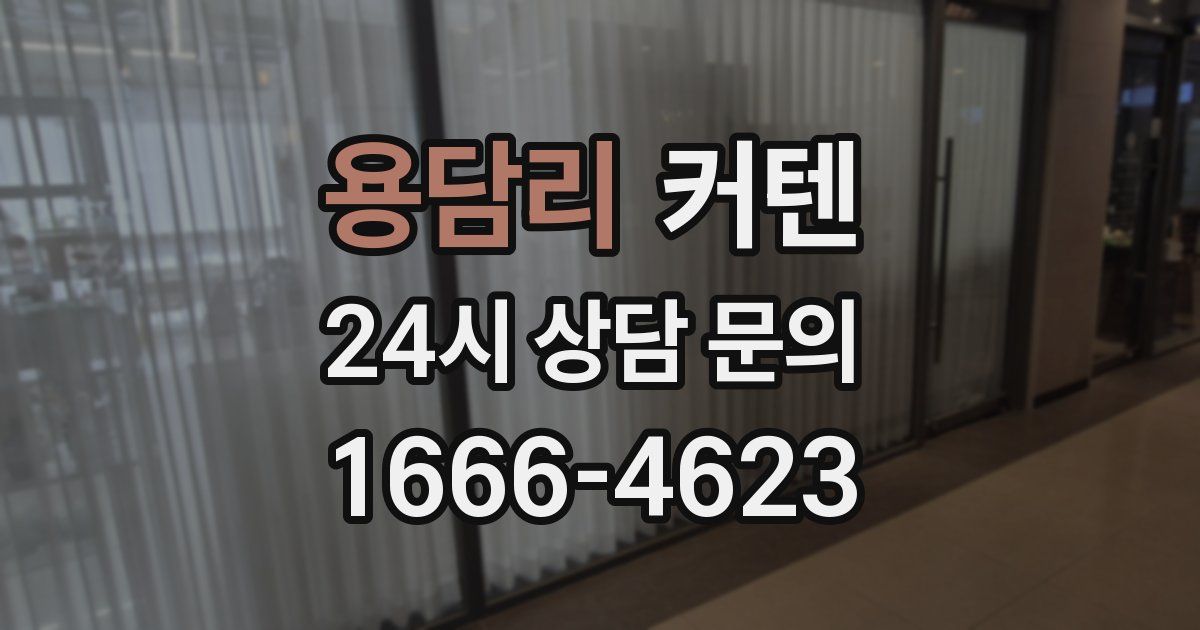 용담리 커텐