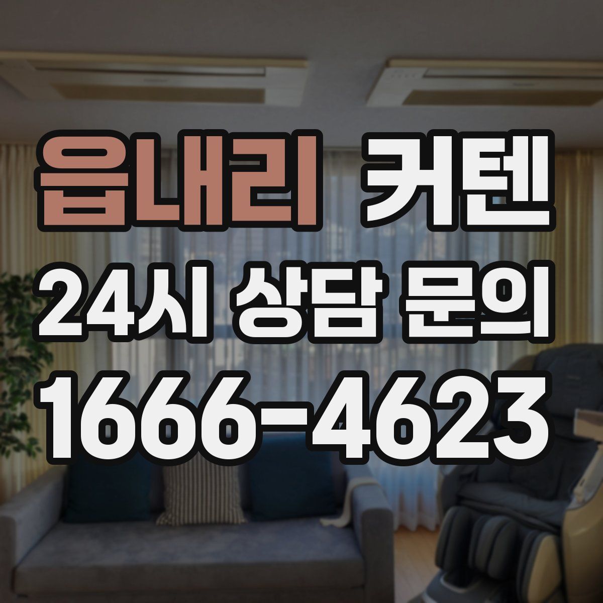 읍내리 커텐