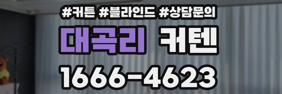 대곡리 커텐