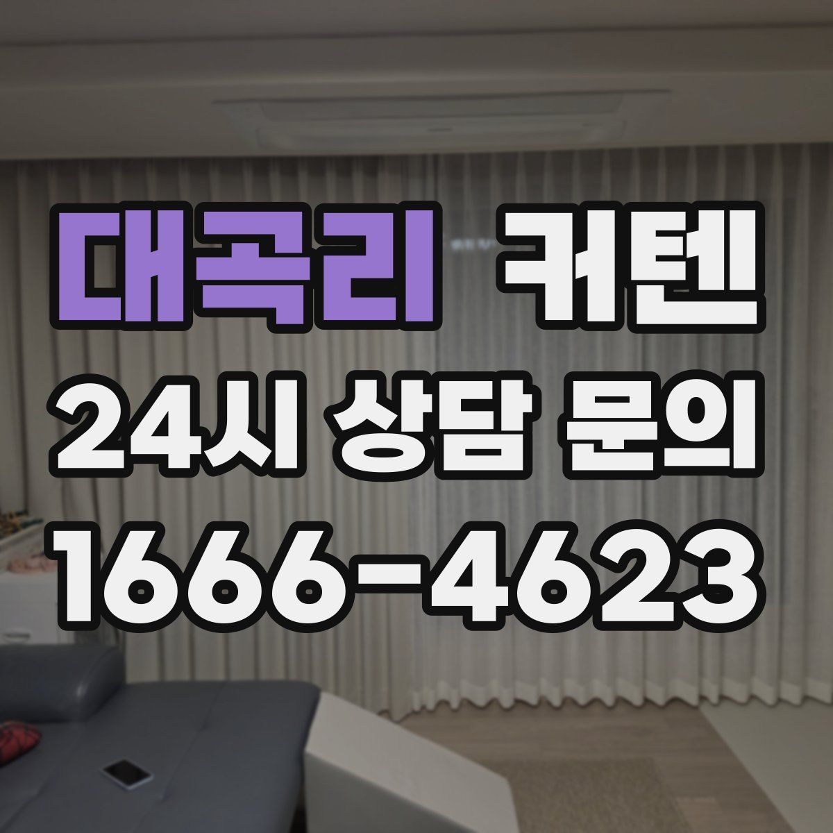 대곡리 커텐