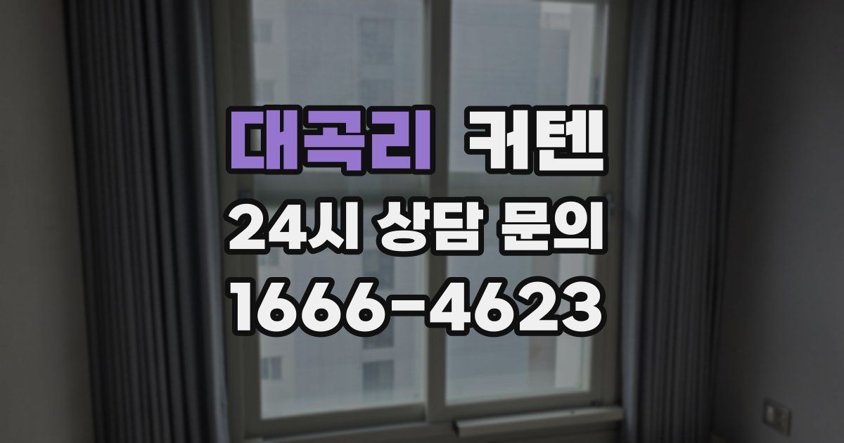 대곡리 커텐
