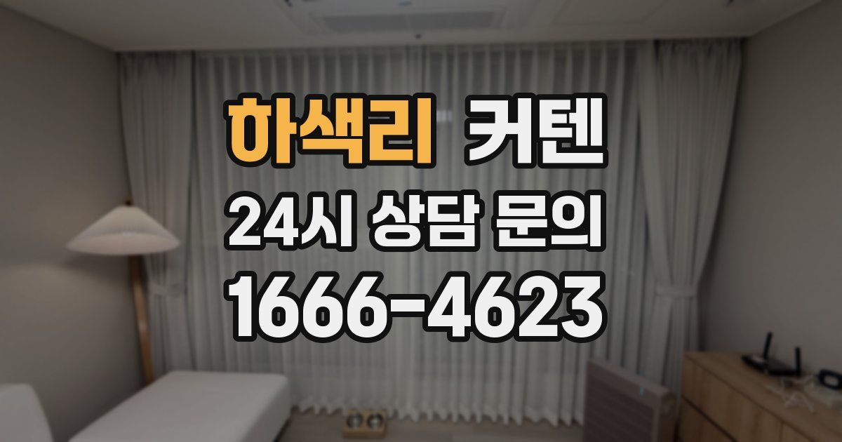 하색리 커텐