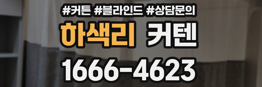 하색리 커텐