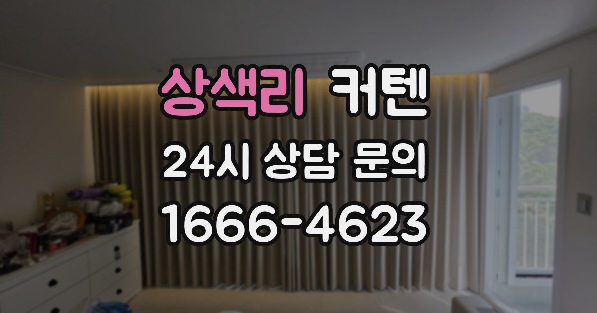 상색리 커텐