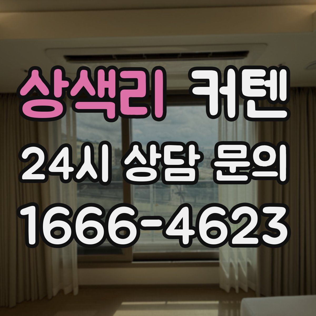 상색리 커텐