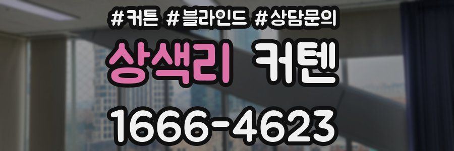 상색리 커텐