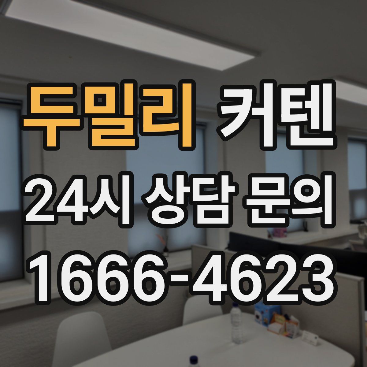 두밀리 커텐