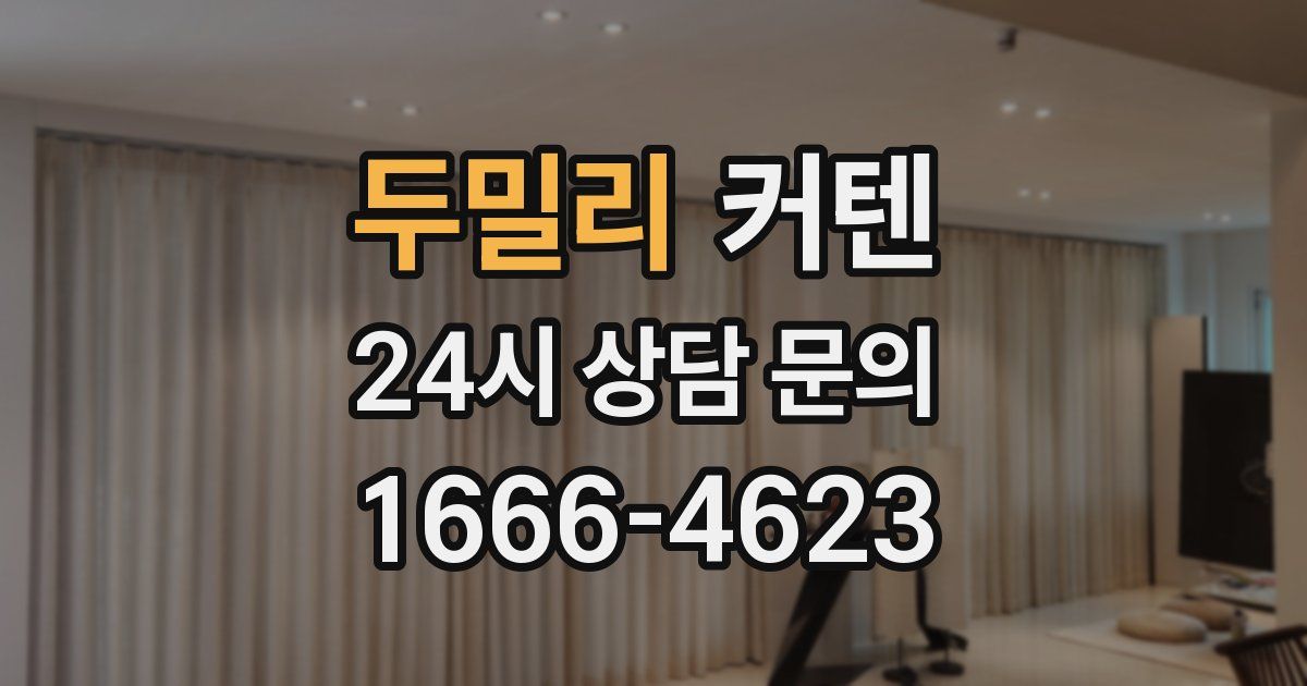 두밀리 커텐