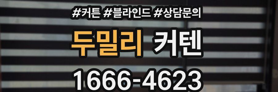 두밀리 커텐