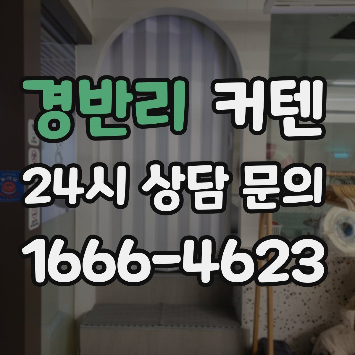 경반리 커텐