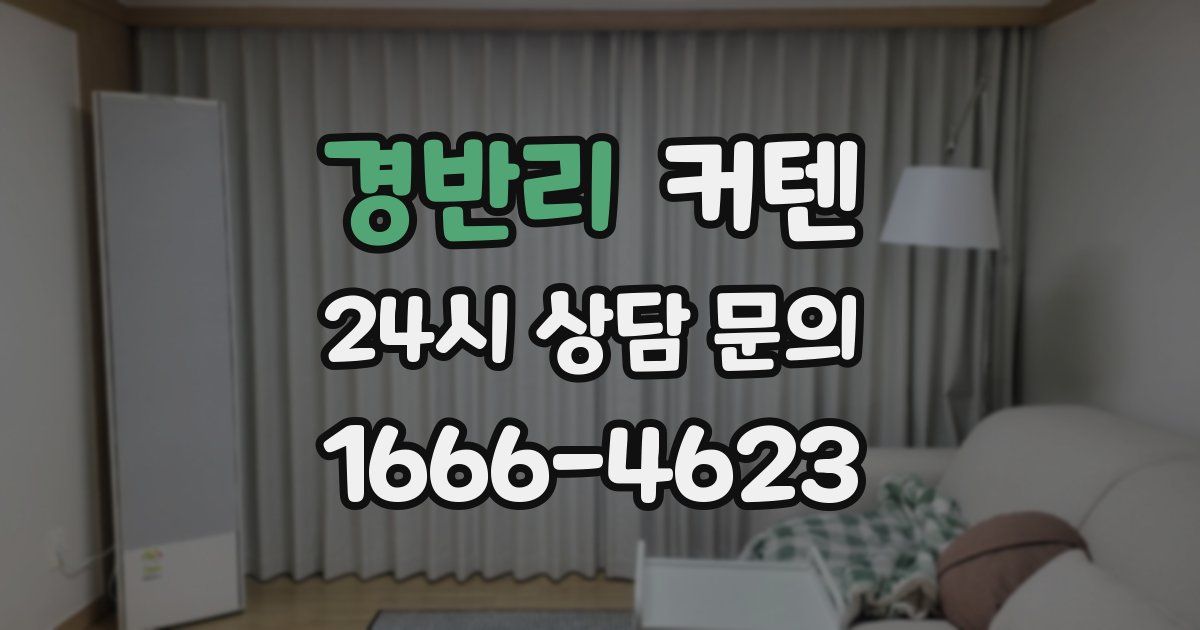 경반리 커텐