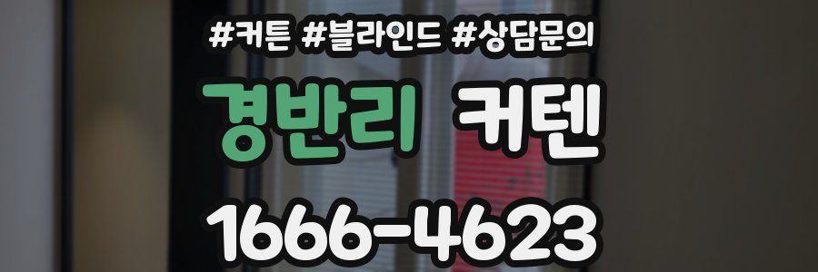 경반리 커텐