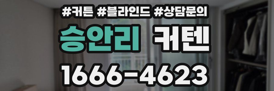 승안리 커텐