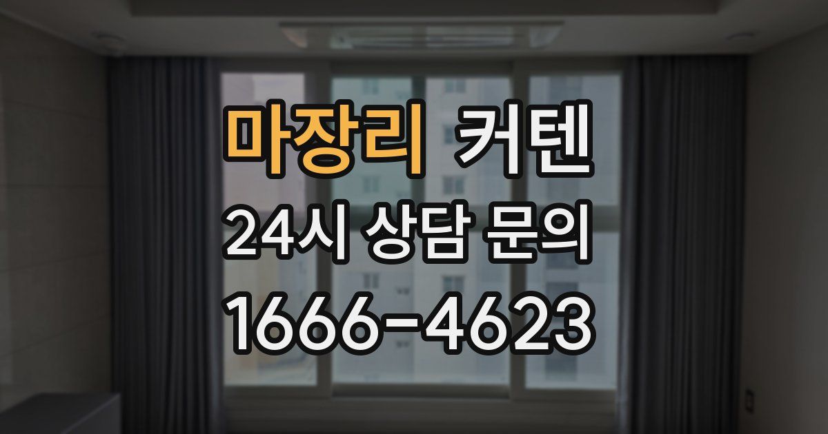 마장리 커텐