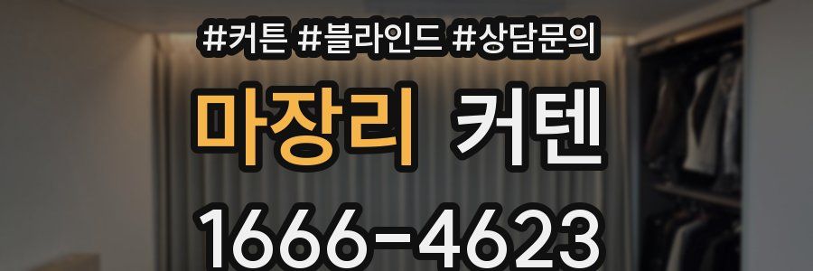 마장리 커텐