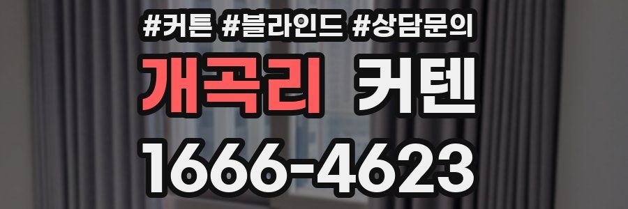 개곡리 커텐