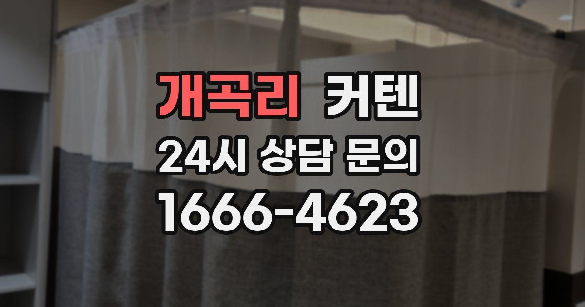 개곡리 커텐