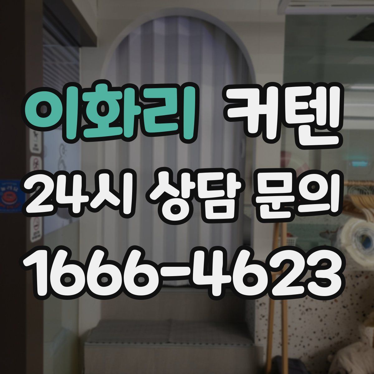 이화리 커텐