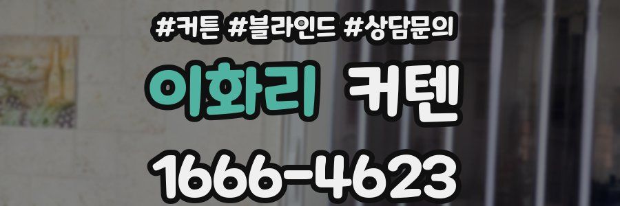 이화리 커텐