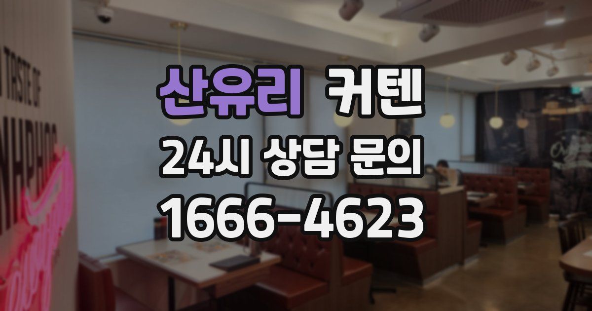 산유리 커텐