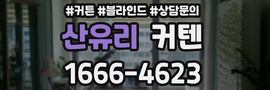 산유리 커텐