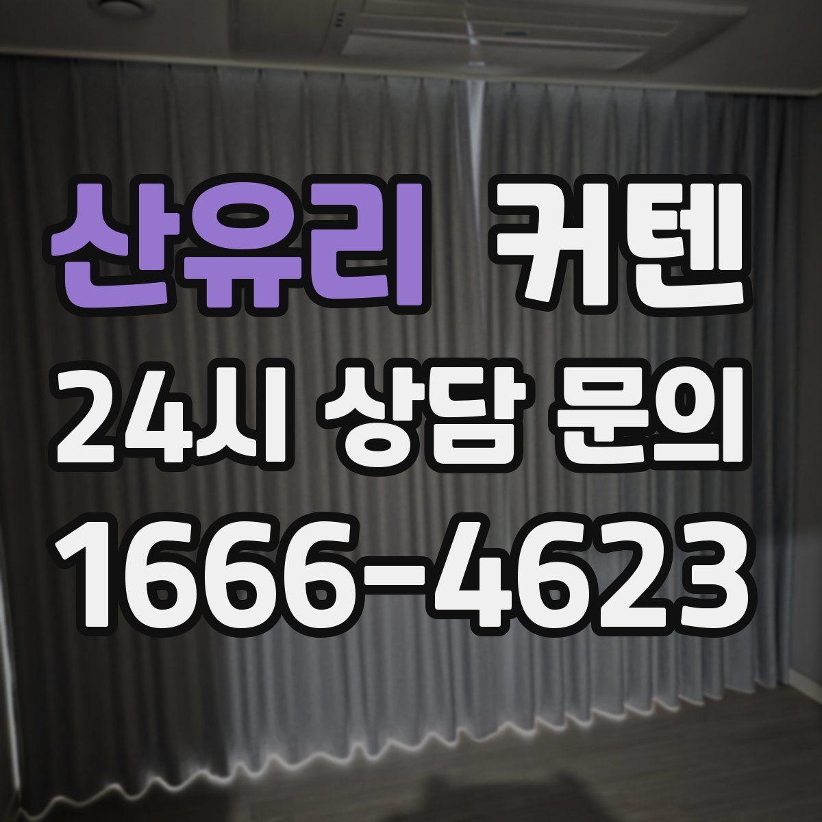 산유리 커텐
