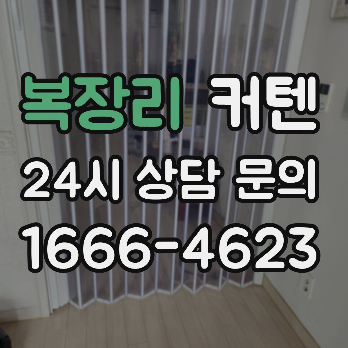 복장리 커텐