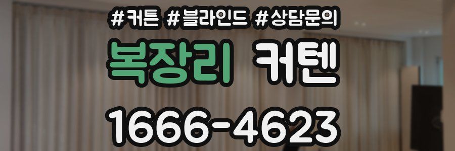 복장리 커텐