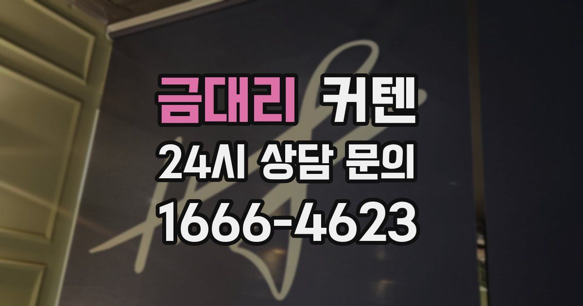 금대리 커텐