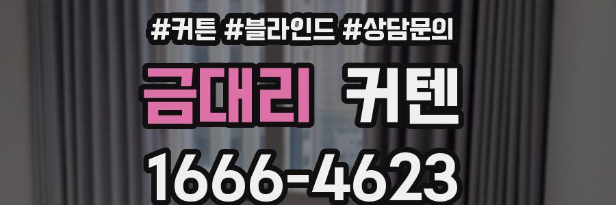 금대리 커텐