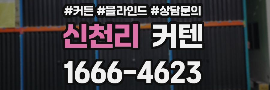 신천리 커텐