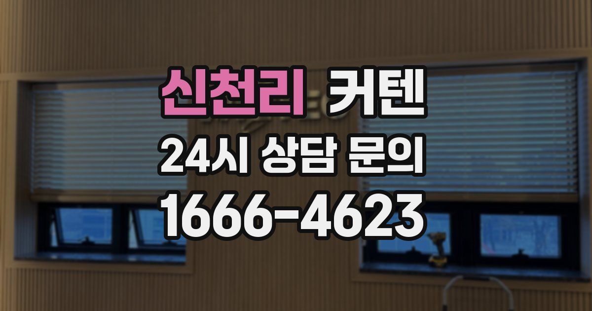 신천리 커텐