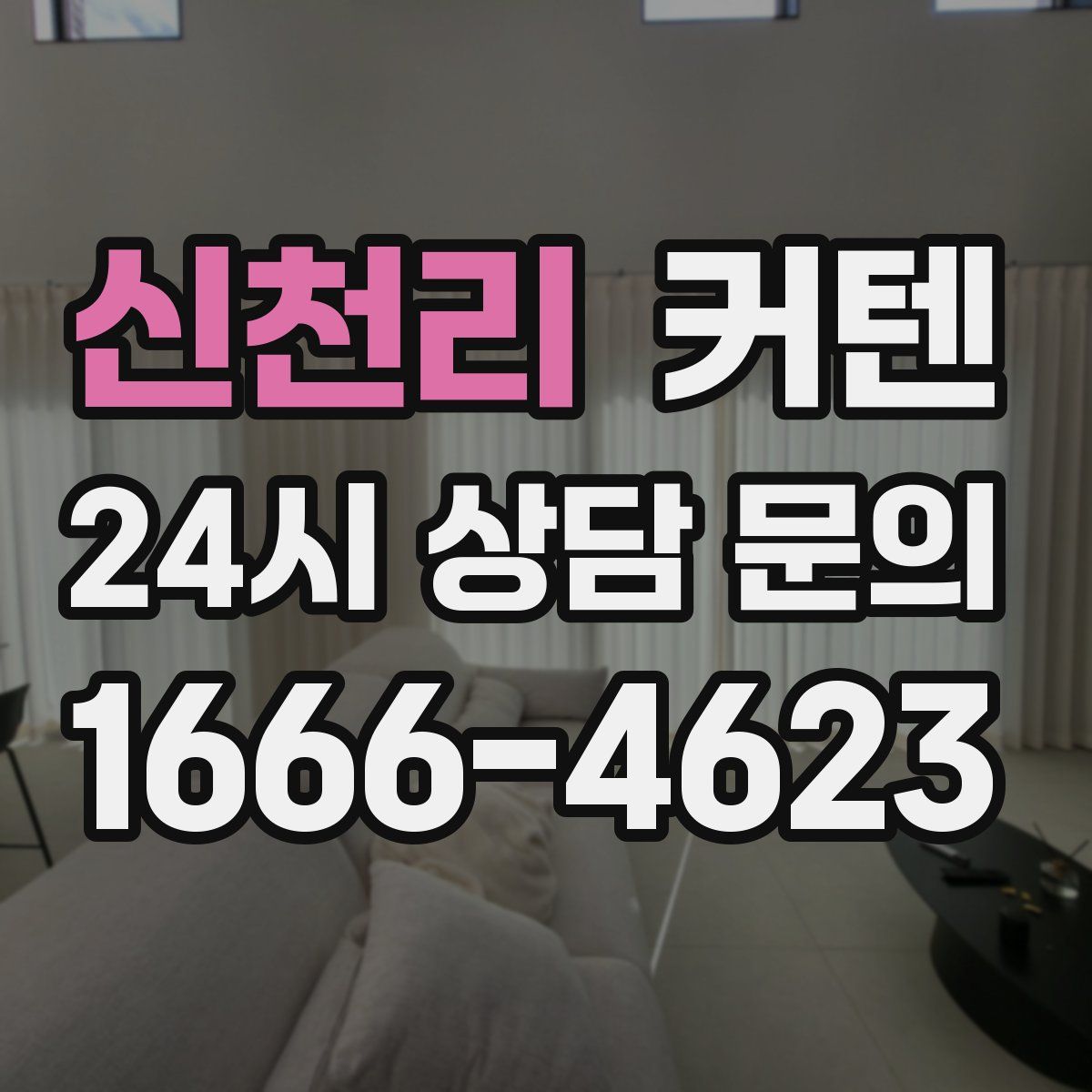 신천리 커텐