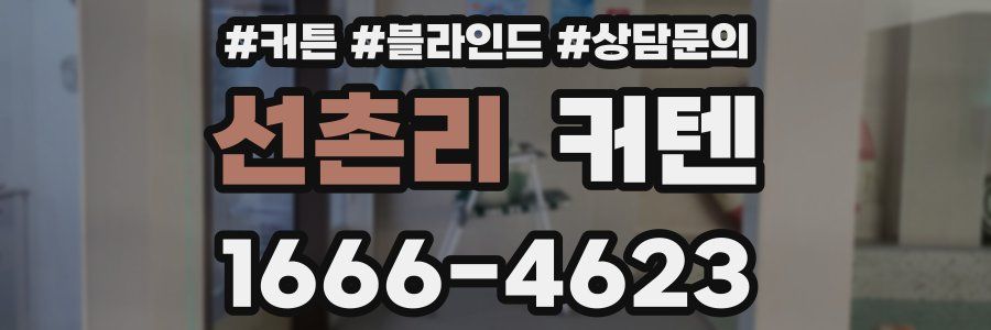 선촌리 커텐