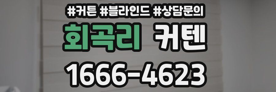 회곡리 커텐