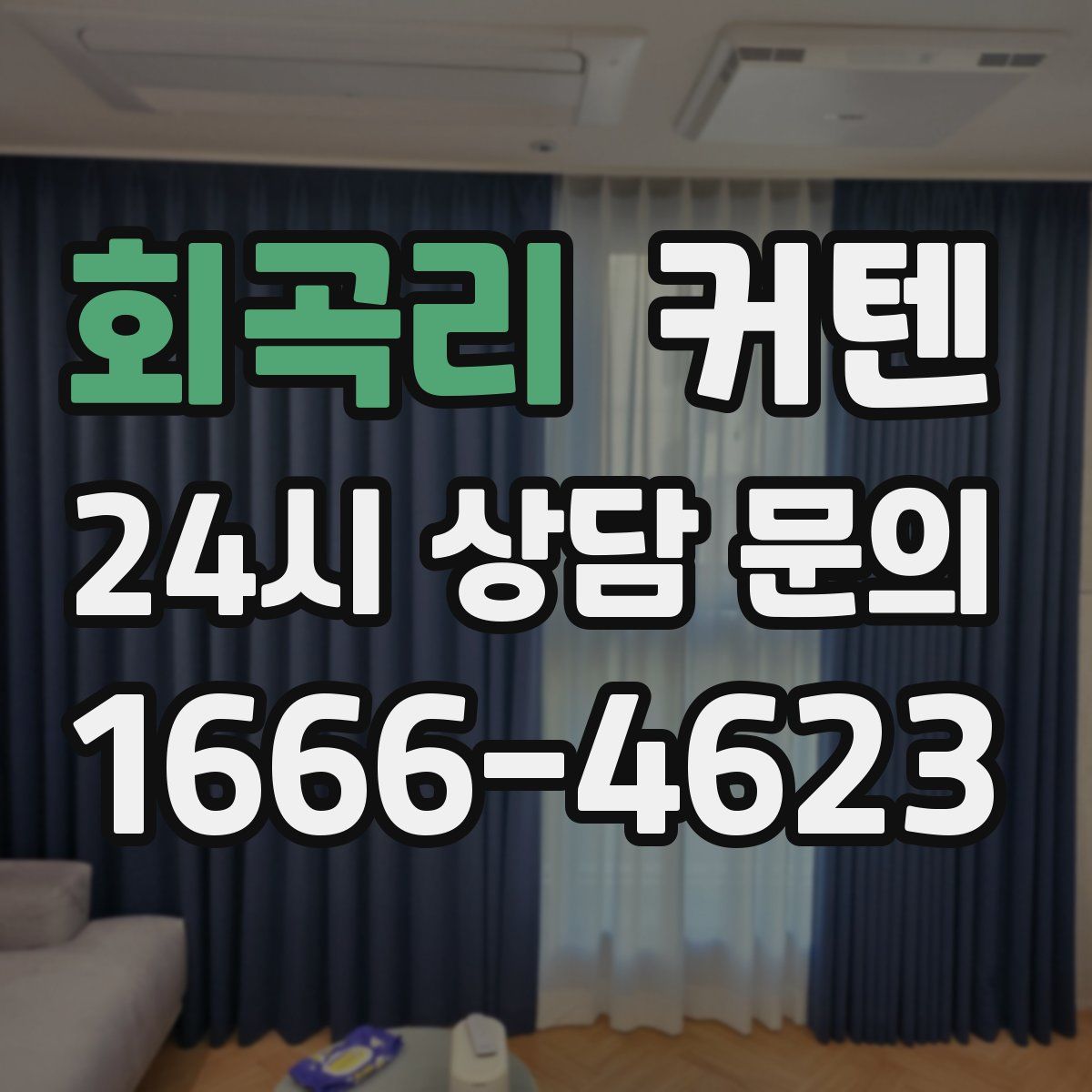 회곡리 커텐