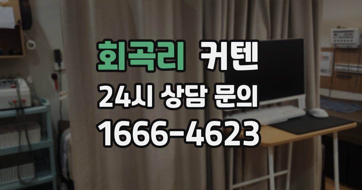 회곡리 커텐