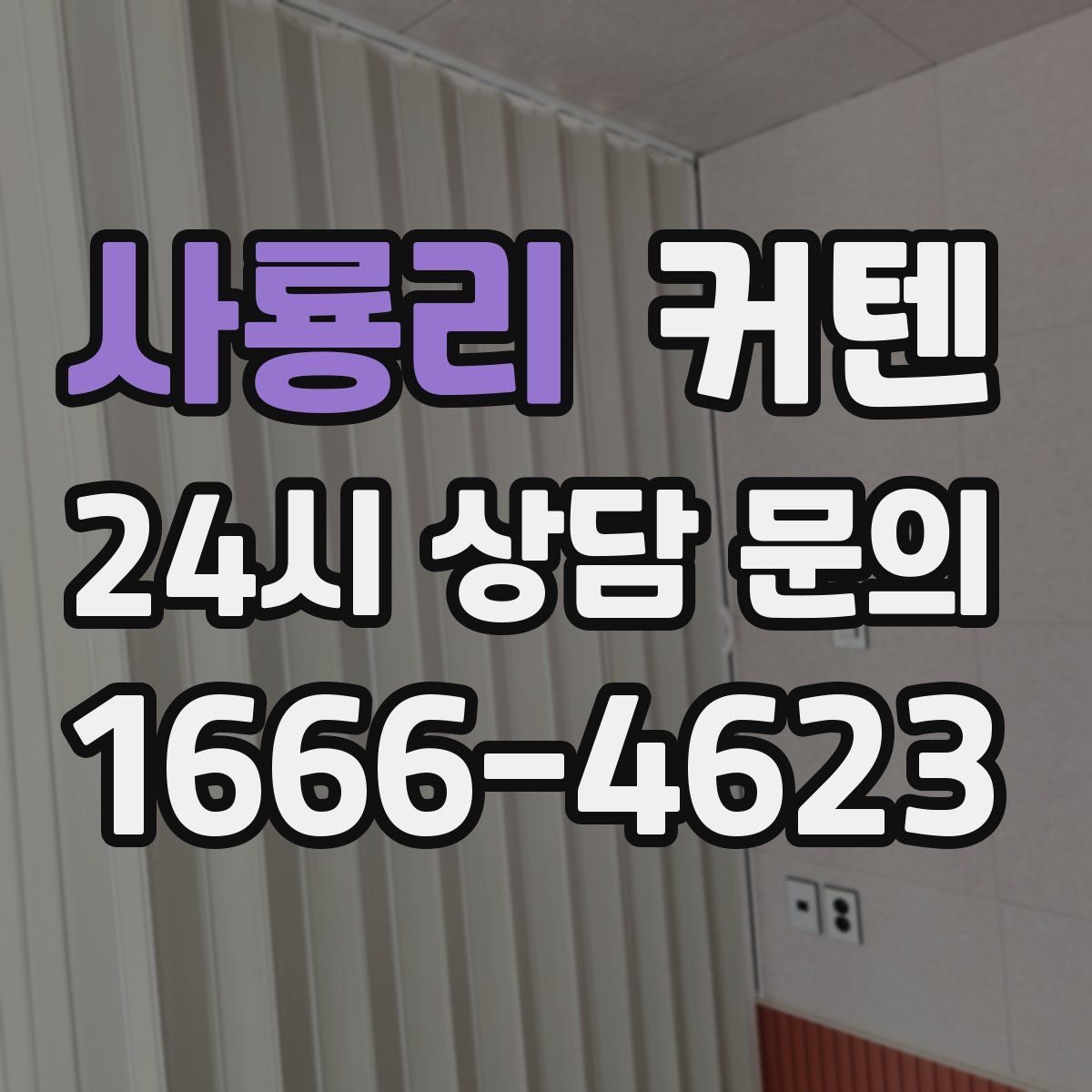 사룡리 커텐