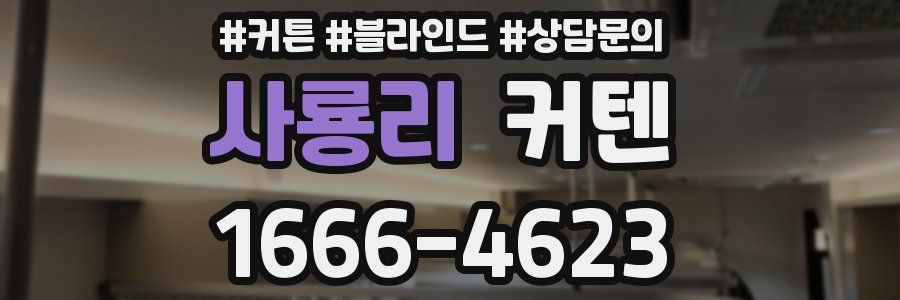 사룡리 커텐